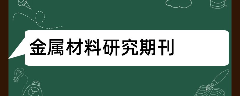 金属材料研究期刊和金属材料期刊