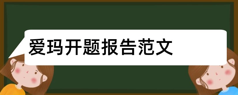 爱玛开题报告范文和爱玛论文开题报告