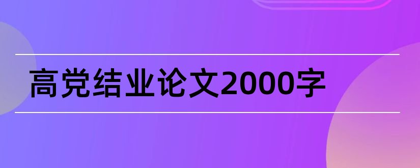 高党结业论文2000字和高党结业论文