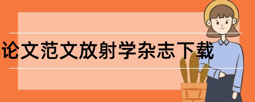 论文范文放射学杂志下载和实用放射学杂志