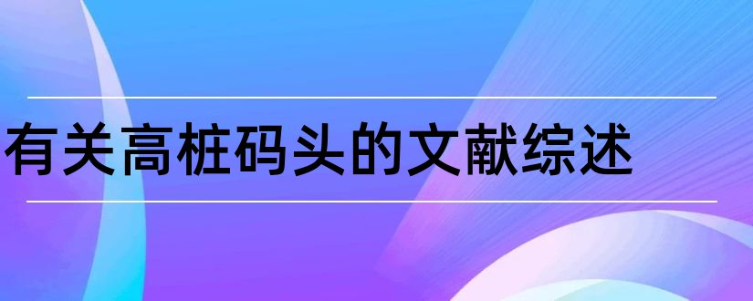 有关高桩码头的文献综述和高桩码头文献综述