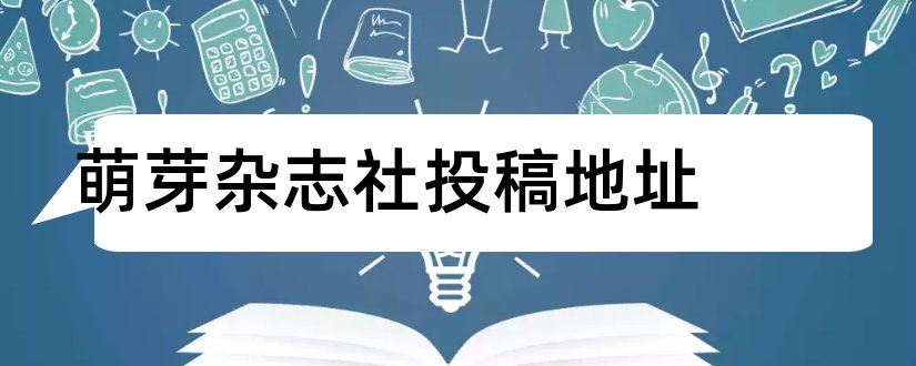 萌芽杂志社投稿地址和萌芽杂志社地址