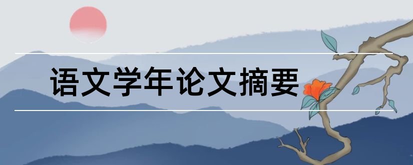 语文学年论文摘要和学年论文摘要怎么写