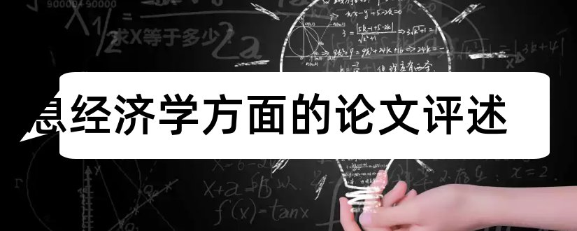 信息经济学方面的论文评述和信息经济学论文