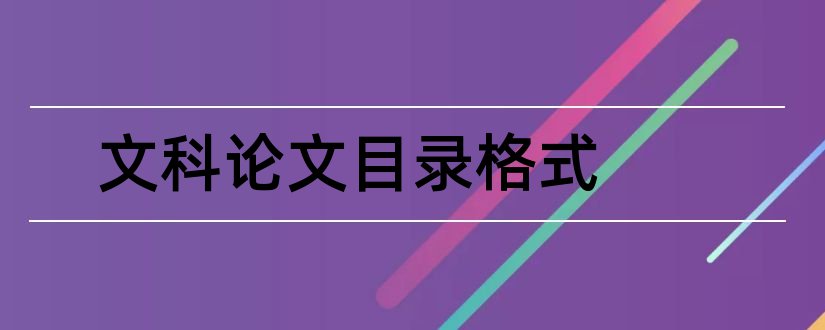 文科论文目录格式和文科论文目录