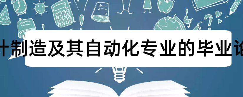 机械设计制造及其自动化专业的毕业论文和大专毕业论文