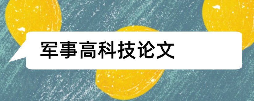 军事高科技论文和军事理论论文2000字