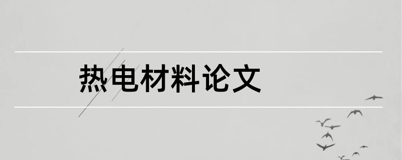 热电材料论文和论文范文