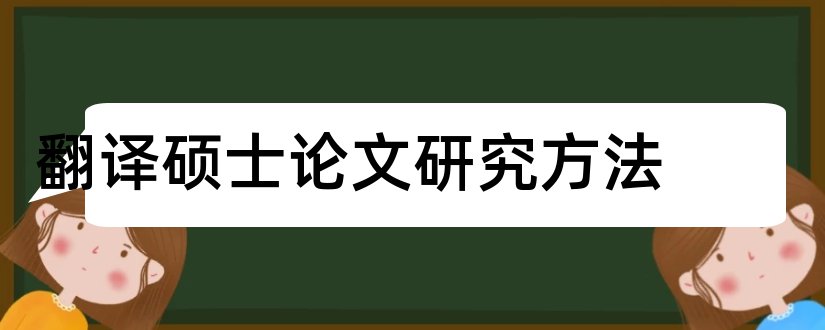 翻译硕士论文研究方法和硕士论文中的研究方法