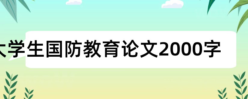 大学生国防教育论文2000字和大学生国防教育论文