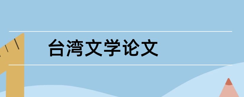 台湾文学论文和台湾文学杂志投稿