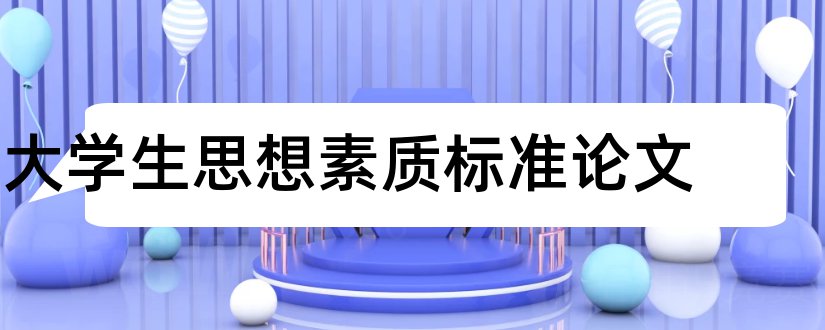 大学生思想素质标准论文和论文网