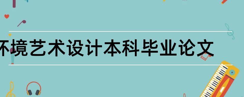 环境艺术设计本科毕业论文和环境艺术设计自考本科