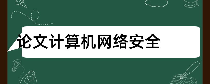 论文计算机网络安全和计算机网络毕业论文