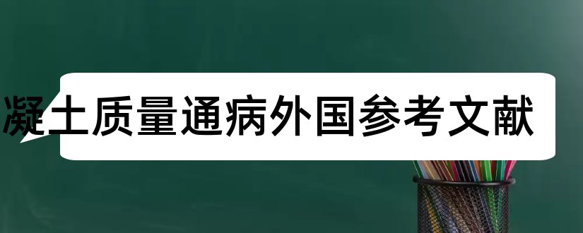 混凝土质量通病外国参考文献和论文参考文献网站