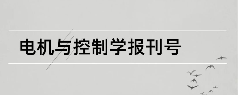 电机与控制学报刊号和现代电子技术杂志