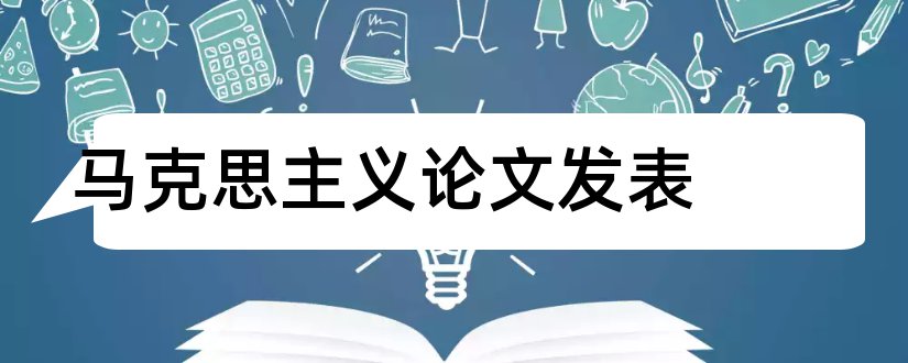 马克思主义论文发表和马克思主义论文3000字