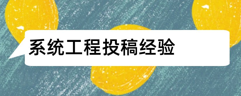 系统工程投稿经验和山东文学杂志社