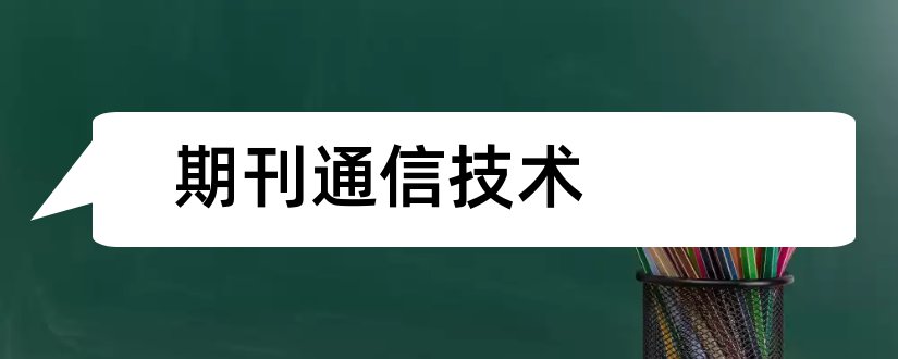 期刊通信技术和通信电源技术期刊