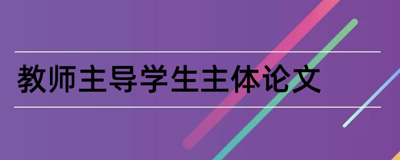 教师主导学生主体论文和怎样写论文