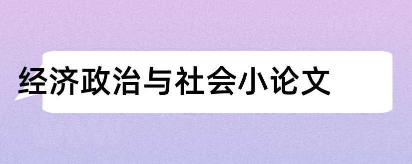 经济政治与社会小论文和经济政治与社会论文