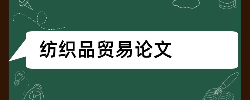 纺织品贸易论文和纺织品国际贸易论文