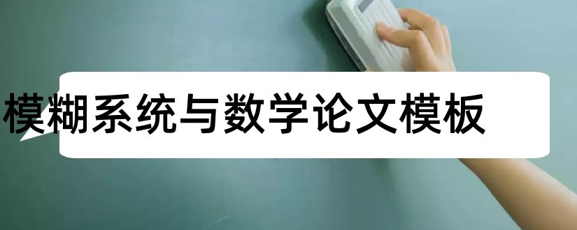 模糊系统与数学论文模板和论文范文网