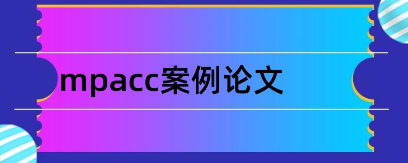 mpacc案例论文和案例型mpacc论文选题