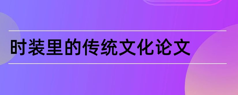 时装里的传统文化论文和法国时装文化论文