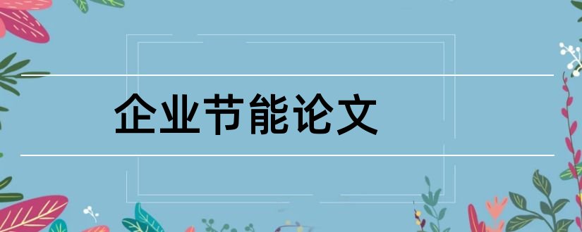 企业节能论文和企业节能降耗论文