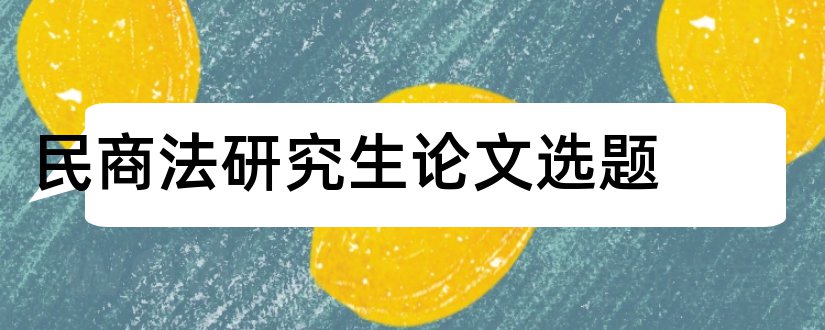 民商法研究生论文选题和民商法毕业论文选题