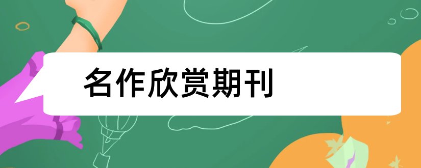 名作欣赏期刊和名作欣赏期刊号