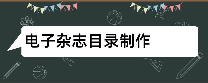 电子杂志目录制作和电子杂志目录