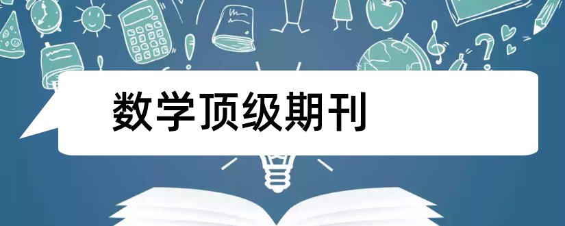 数学顶级期刊和计算数学顶级期刊