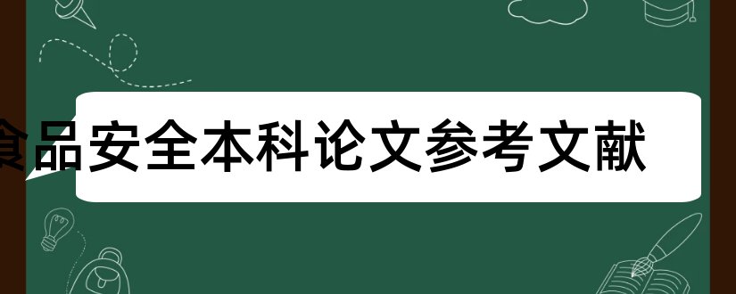 食品安全本科论文参考文献和食品安全本科毕业论文