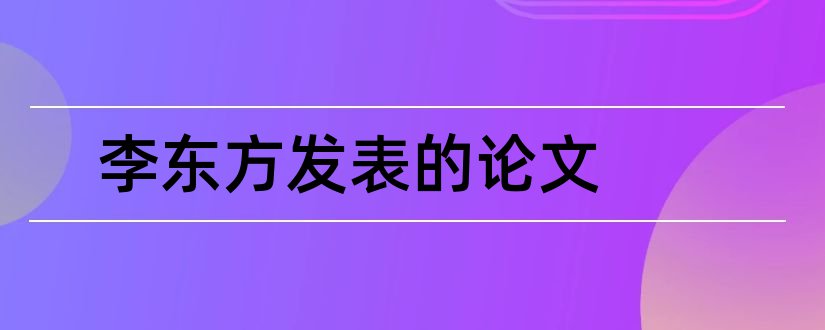 李东方发表的论文和论文怎么写