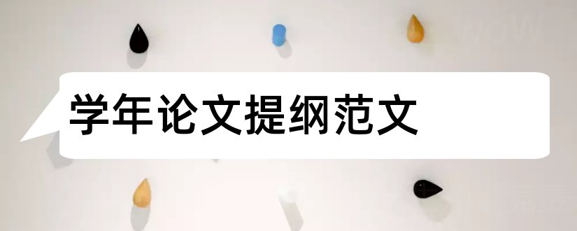 学年论文提纲范文和学年论文提纲