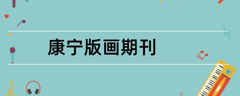 康宁版画期刊和2018年核心期刊