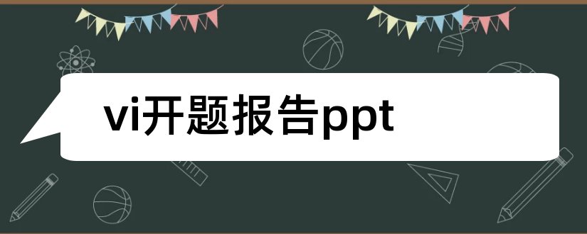 vi开题报告ppt和vi设计开题报告