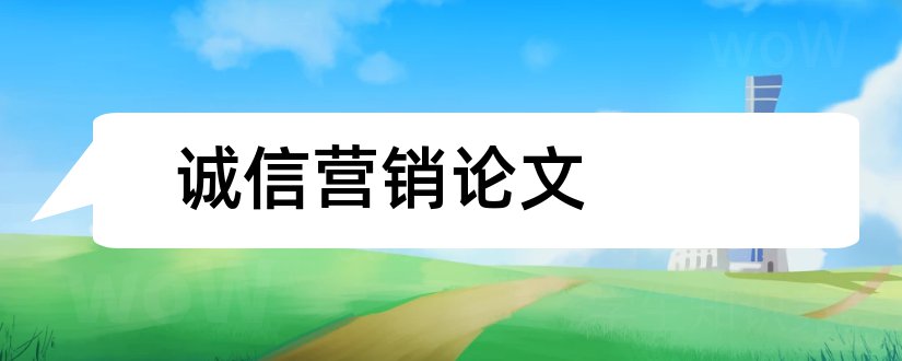 诚信营销论文和企业诚信营销论文