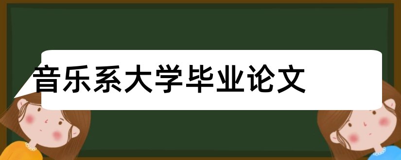 音乐系大学毕业论文和音乐系毕业论文