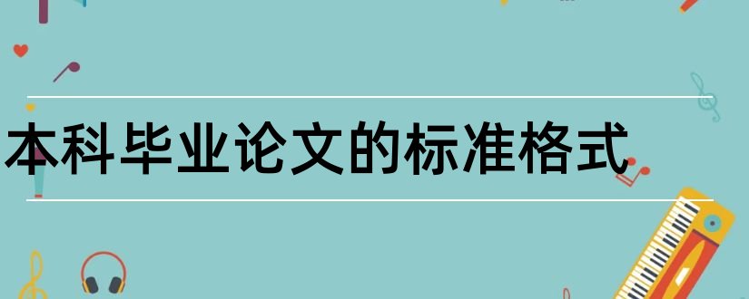 本科毕业论文的标准格式和本科毕业论文范文格式