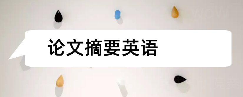 论文摘要英语和英语论文摘要范文