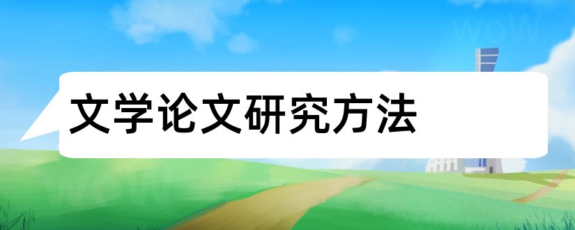 文学论文研究方法和英语文学论文研究方法