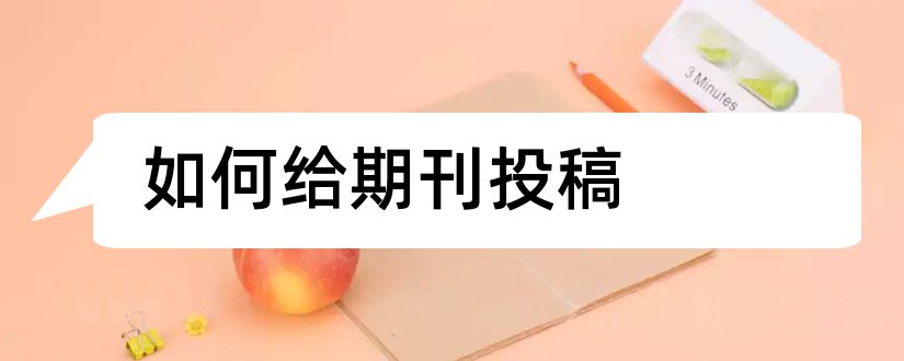 如何给期刊投稿和核心期刊如何投稿