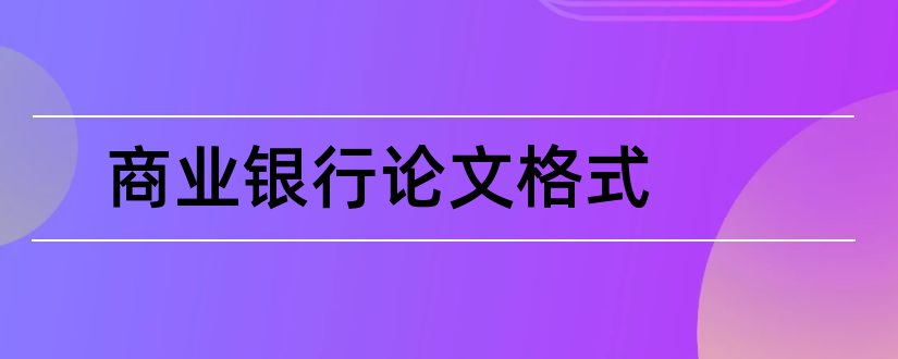 商业银行论文格式和商业银行风险管理论文