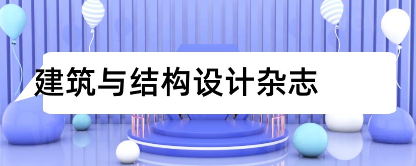 建筑与结构设计杂志和建筑结构杂志