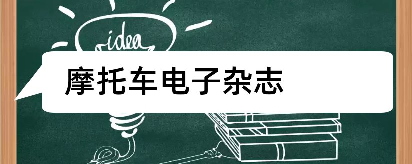 摩托车电子杂志和摩托车信息杂志社