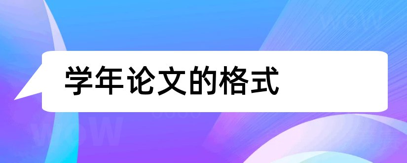 学年论文的格式和学年论文格式模板