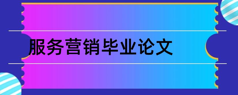 服务营销毕业论文和海底捞服务营销论文